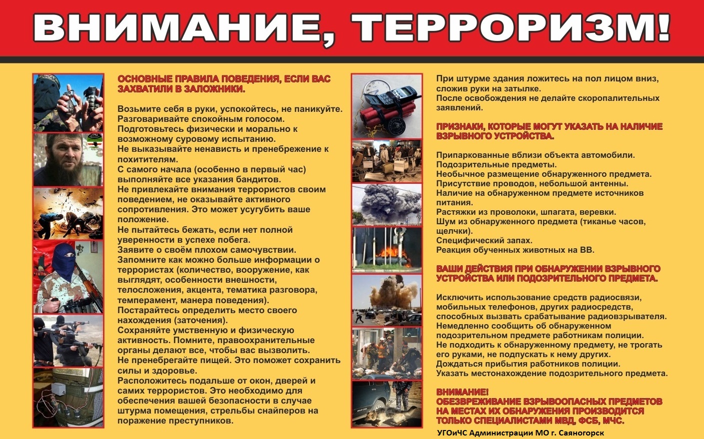 Внимание, терроризм