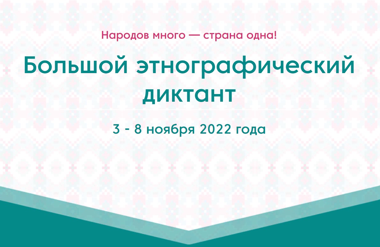 С 3 по 8 ноября. Этнографический диктант. Большой этнографический диктант. Этнографический диктант 2022. Этнографический диктант 3 ноября 2022 года.