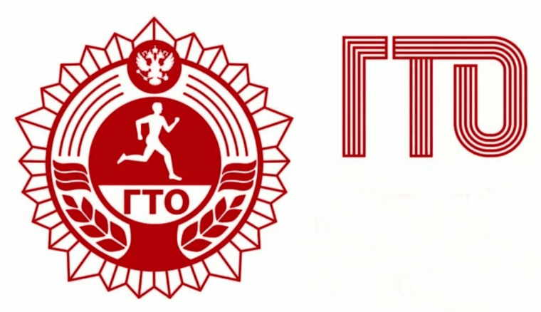 ГТО.