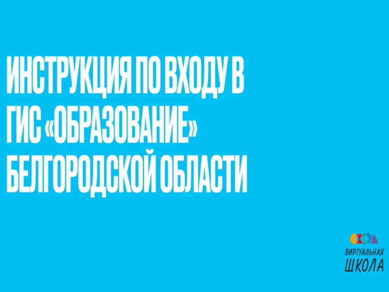Инструкция по входу ГИС_Образование.