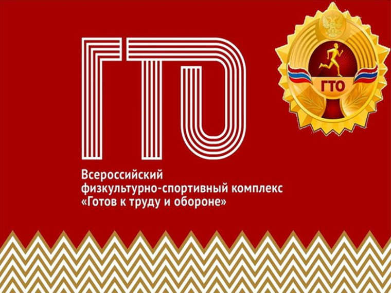 ГТО.