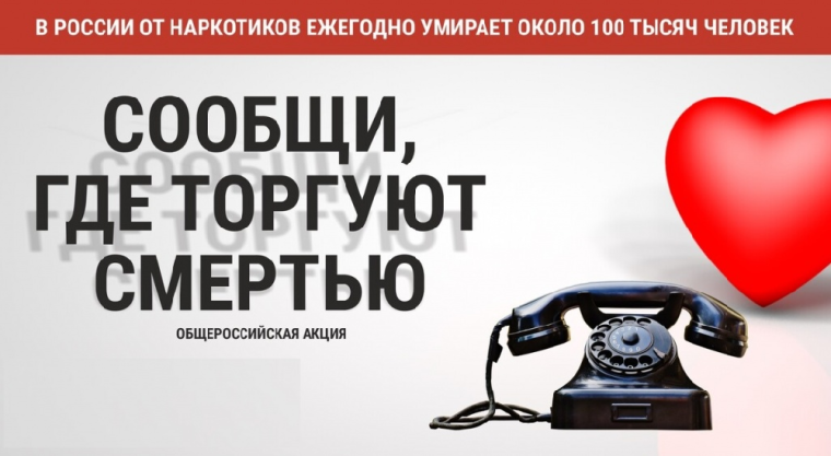 акция_сообщи где торгуют смертью.